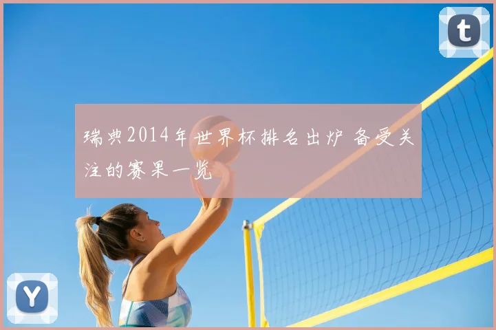 瑞典2014年世界杯排名出炉 备受关注的赛果一览