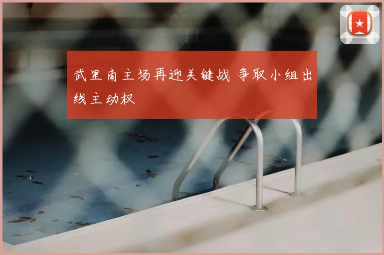 武里南主场再迎关键战 争取小组出线主动权