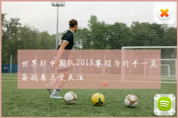世界杯中国队2018赛程与对手一览备战看点受关注