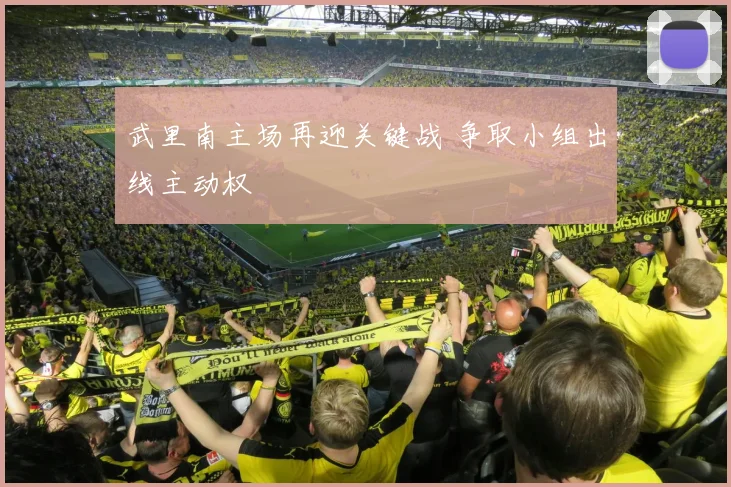 武里南主场再迎关键战 争取小组出线主动权