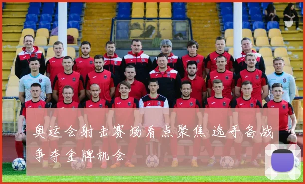 奥运会射击赛场看点聚焦 选手备战争夺金牌机会