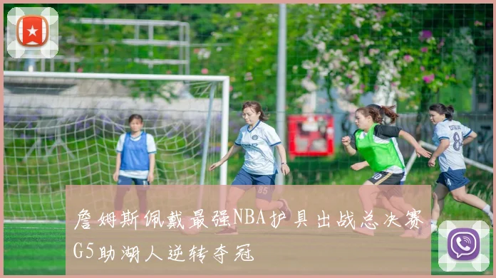 詹姆斯佩戴最强NBA护具出战总决赛G5助湖人逆转夺冠
