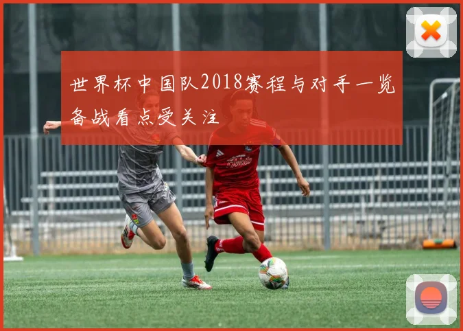 世界杯中国队2018赛程与对手一览备战看点受关注