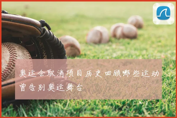 奥运会取消项目历史回顾哪些运动曾告别奥运舞台