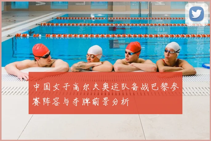 中国女子高尔夫奥运队备战巴黎参赛阵容与夺牌前景分析