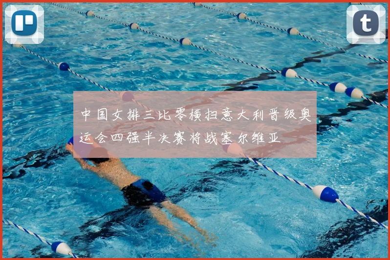 中国女排三比零横扫意大利晋级奥运会四强半决赛将战塞尔维亚