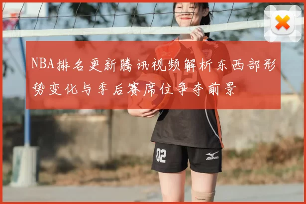 NBA排名更新腾讯视频解析东西部形势变化与季后赛席位争夺前景