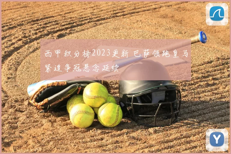 西甲积分榜2023更新 巴萨领跑皇马紧追争冠悬念延续