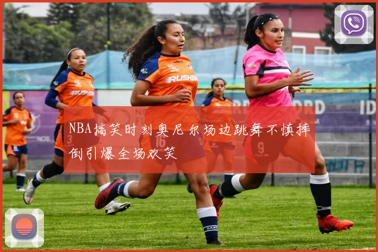 NBA搞笑时刻奥尼尔场边跳舞不慎摔倒引爆全场欢笑