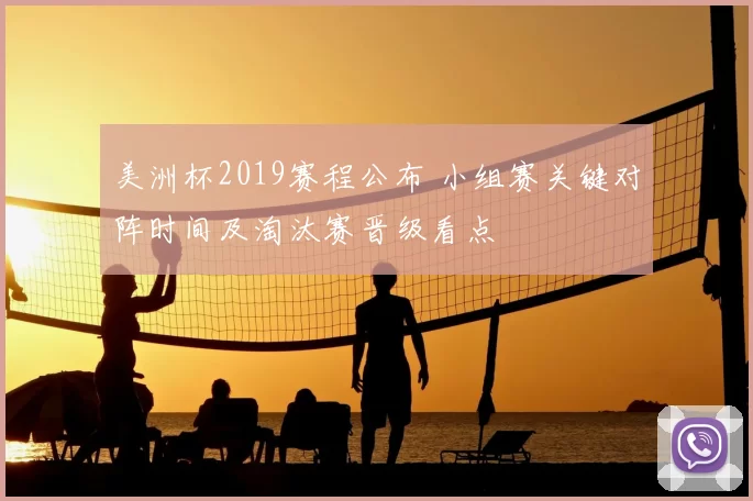 美洲杯2019赛程公布 小组赛关键对阵时间及淘汰赛晋级看点