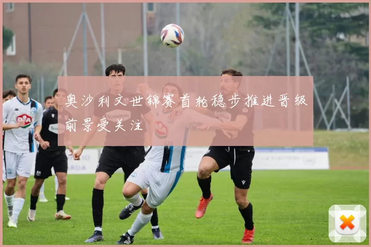 奥沙利文世锦赛首轮稳步推进晋级前景受关注