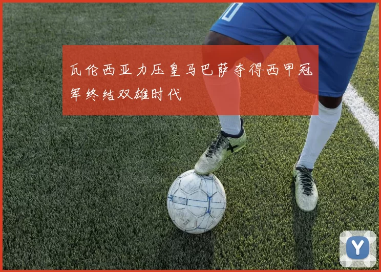 瓦伦西亚力压皇马巴萨夺得西甲冠军终结双雄时代