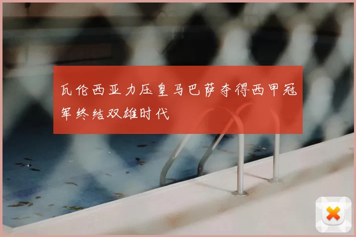 瓦伦西亚力压皇马巴萨夺得西甲冠军终结双雄时代