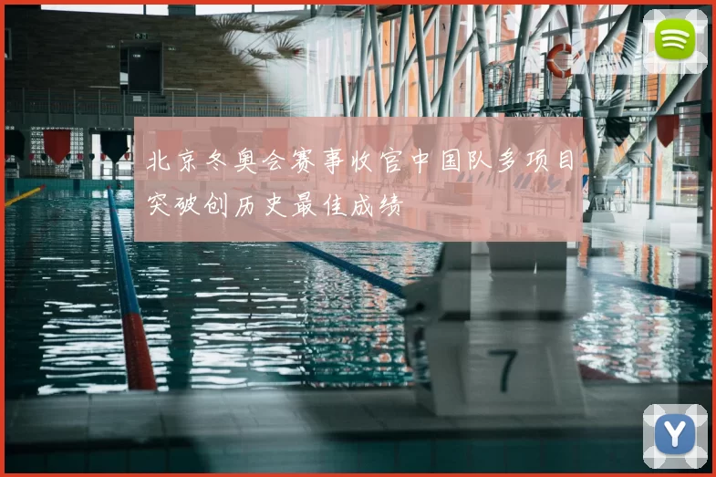 北京冬奥会赛事收官中国队多项目突破创历史最佳成绩