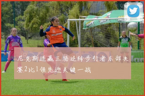尼克斯连赢三场逆转步行者东部决赛2比1领先迎关键一战