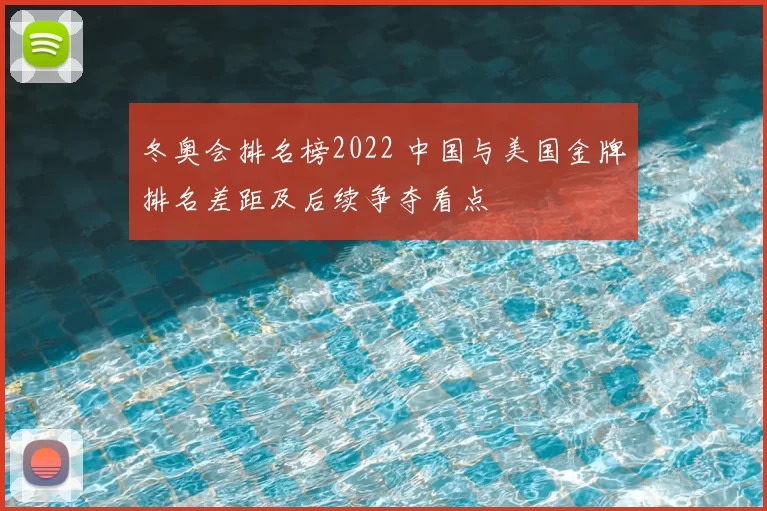 冬奥会排名榜2022 中国与美国金牌排名差距及后续争夺看点