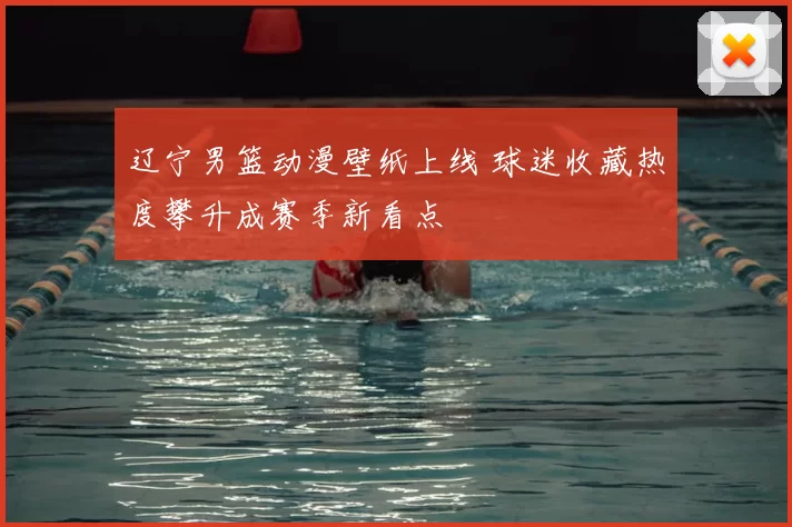 辽宁男篮动漫壁纸上线 球迷收藏热度攀升成赛季新看点