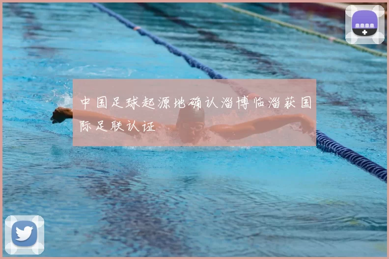 中国足球起源地确认淄博临淄获国际足联认证