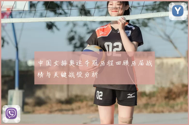 中国女排奥运夺冠历程回顾历届战绩与关键战役分析