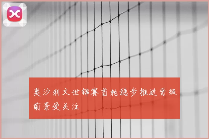 奥沙利文世锦赛首轮稳步推进晋级前景受关注
