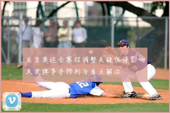 东京奥运会赛程调整关键伤停影响及奖牌争夺预判与看点解读