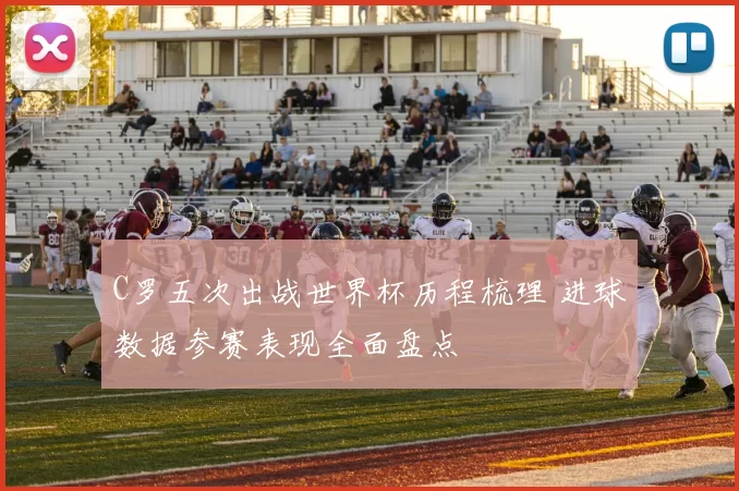 C罗五次出战世界杯历程梳理 进球数据参赛表现全面盘点