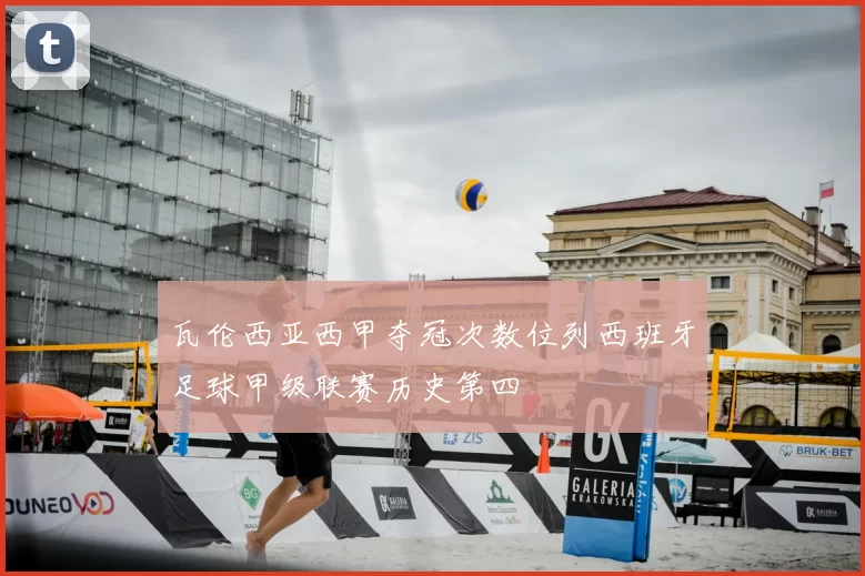 瓦伦西亚西甲夺冠次数位列西班牙足球甲级联赛历史第四