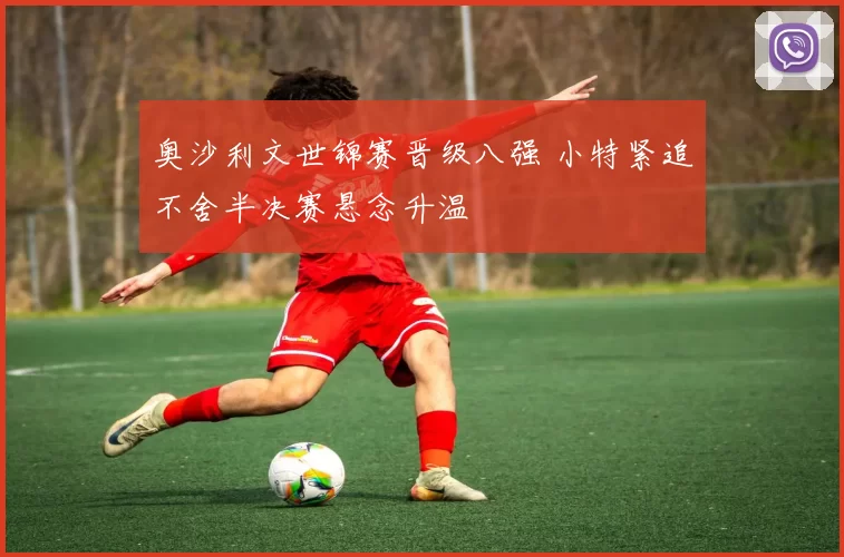 奥沙利文世锦赛晋级八强 小特紧追不舍半决赛悬念升温