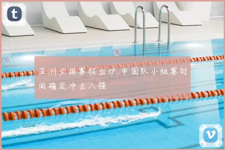 亚洲女排赛程出炉 中国队小组赛时间确定冲击八强